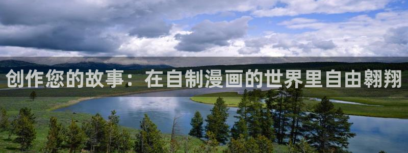 香蕉漫画免费阅读在线：创作您的故事：在自制漫画的世界里自由翱翔