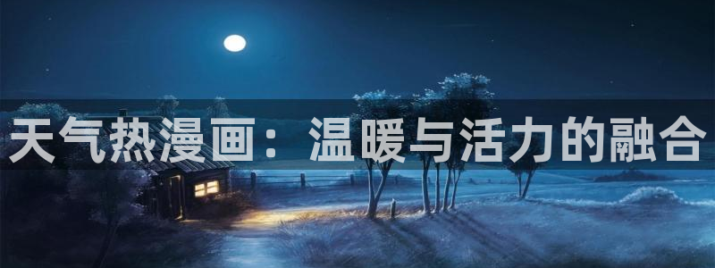 香蕉漫画下拉式漫画：天气热漫画：温暖与活力的融合