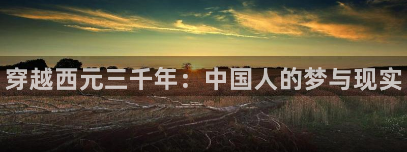 香蕉漫画登录页面免费漫画入口：穿越西元三千年：中国人的梦与现实