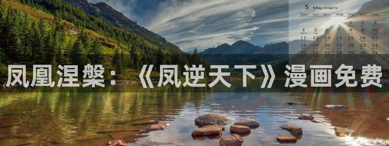 香蕉漫画小说：凤凰涅槃：《凤逆天下》漫画免费