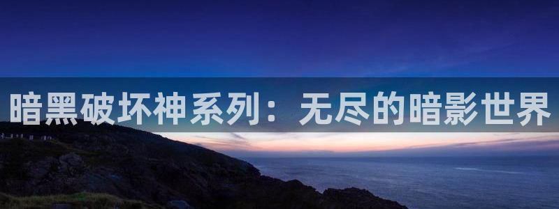 香蕉漫画在线观看页面：暗黑破坏神系列：无尽的暗影世界