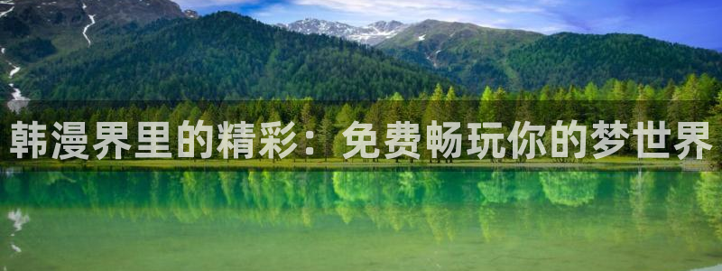 香蕉漫画男男：韩漫界里的精彩：免费畅玩你的梦世界