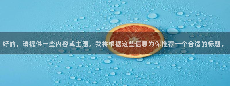 香蕉漫画3d：好的，请提供一些内容或主题，我将根据这些信息为你推荐一个合适的标题。