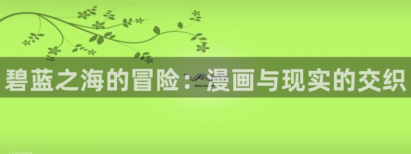 香蕉漫画的：碧蓝之海的冒险：漫画与现实的交织