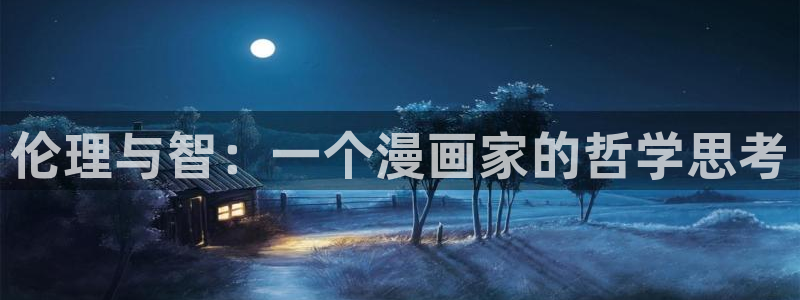 香蕉漫画观看：伦理与智：一个漫画家的哲学思考