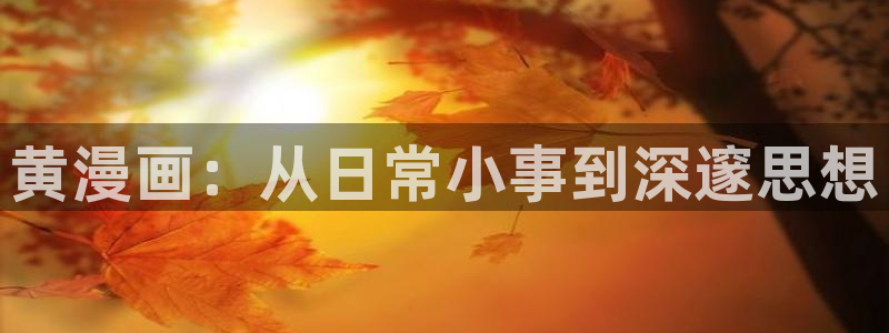 香蕉漫画下拉式漫画：黄漫画：从日常小事到深邃思想