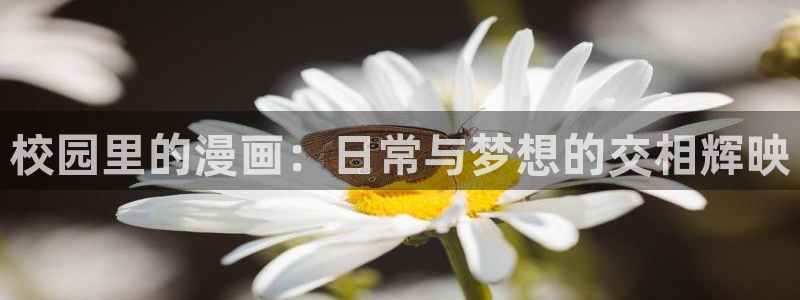 香蕉漫画主页：校园里的漫画：日常与梦想的交相辉映