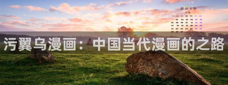 香蕉漫画在线下载：污翼乌漫画：中国当代漫画的之路