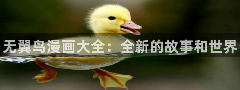 香蕉漫画免费观看：无翼鸟漫画大全：全新的故事和世界